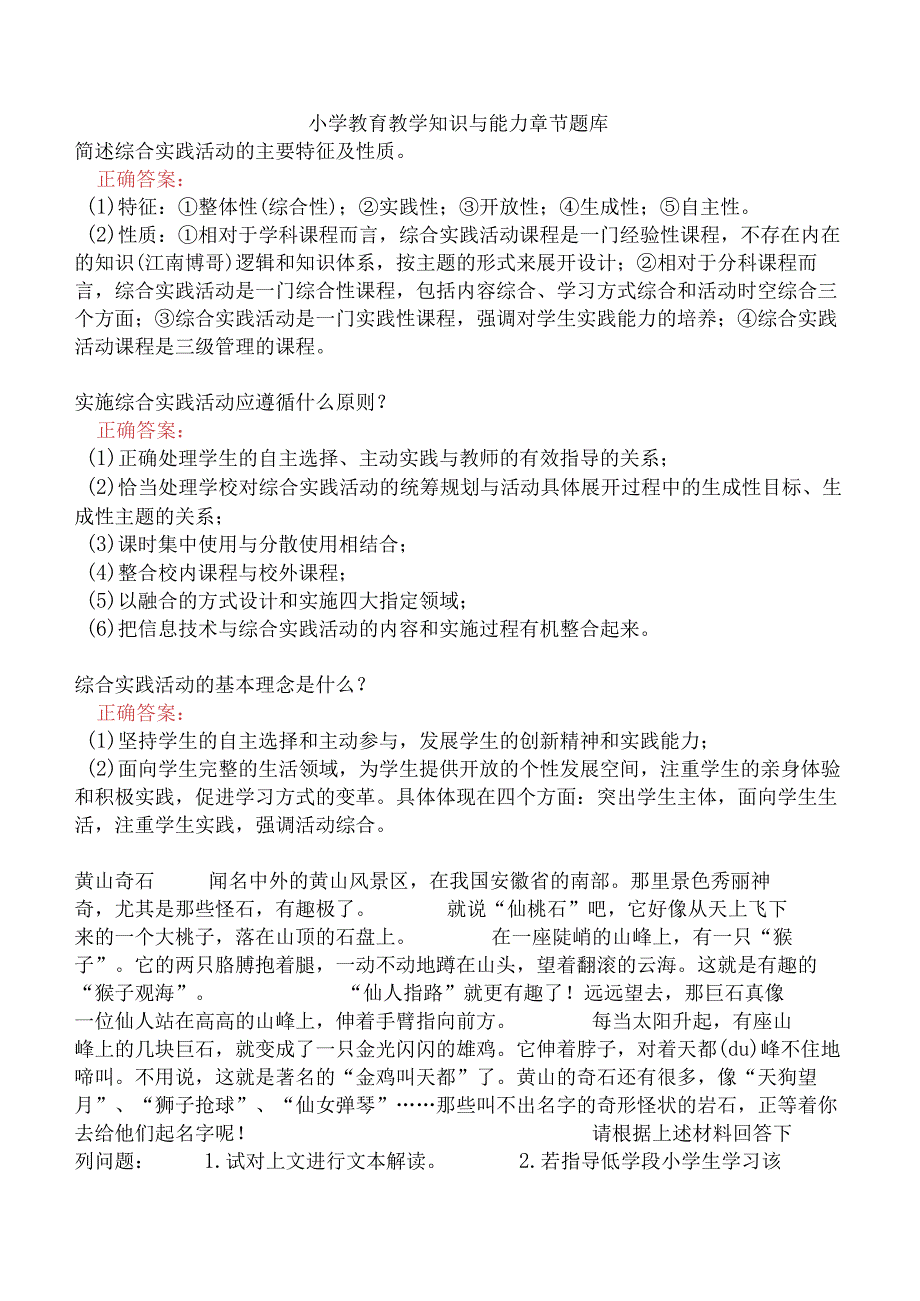 小学教育教学知识与能力章节题库.docx_第1页