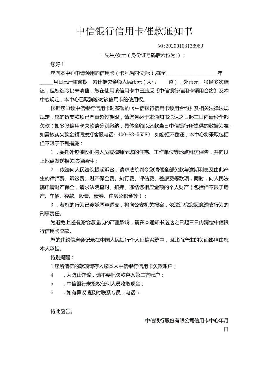 中信银行信用卡催款通知书.docx_第1页