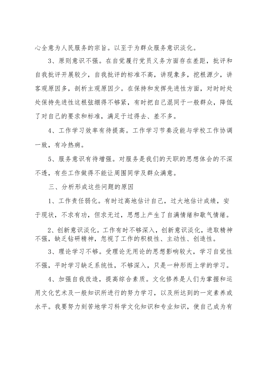 党员产生问题的原因分析范文(8篇).docx_第2页