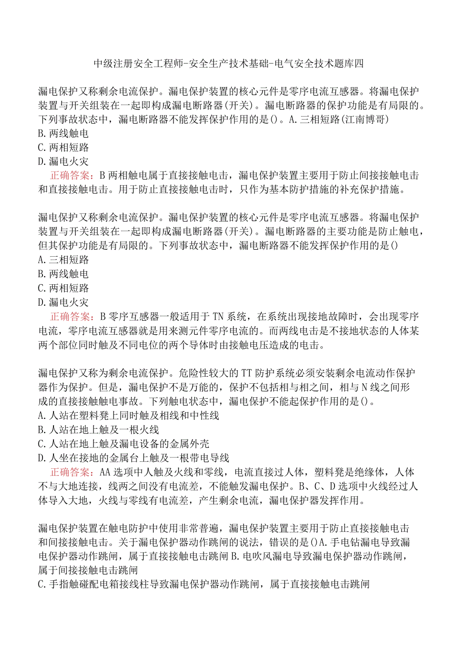 中级注册安全工程师-安全生产技术基础-电气安全技术题库四.docx_第1页