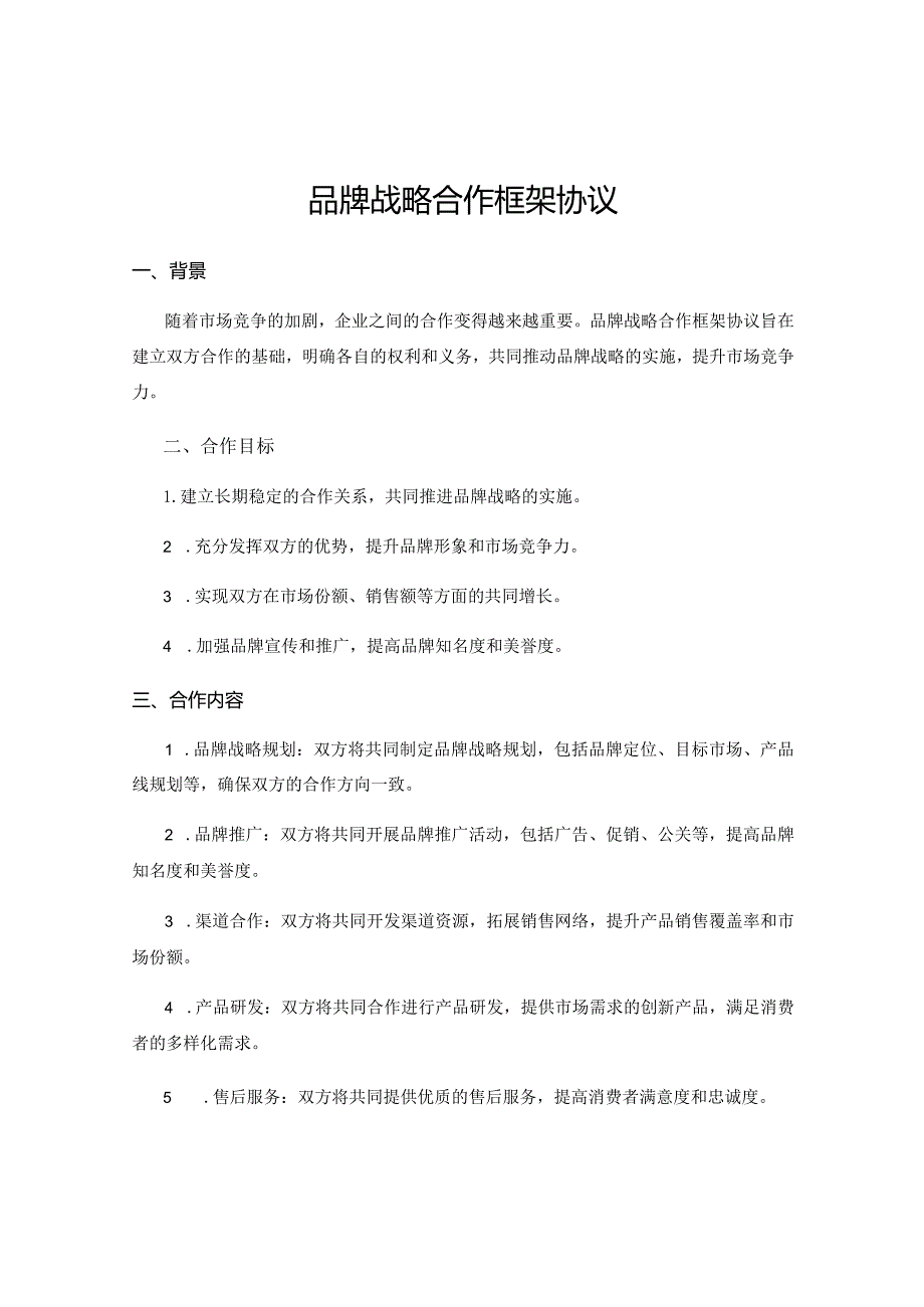 品牌战略合作框架协议.docx_第1页