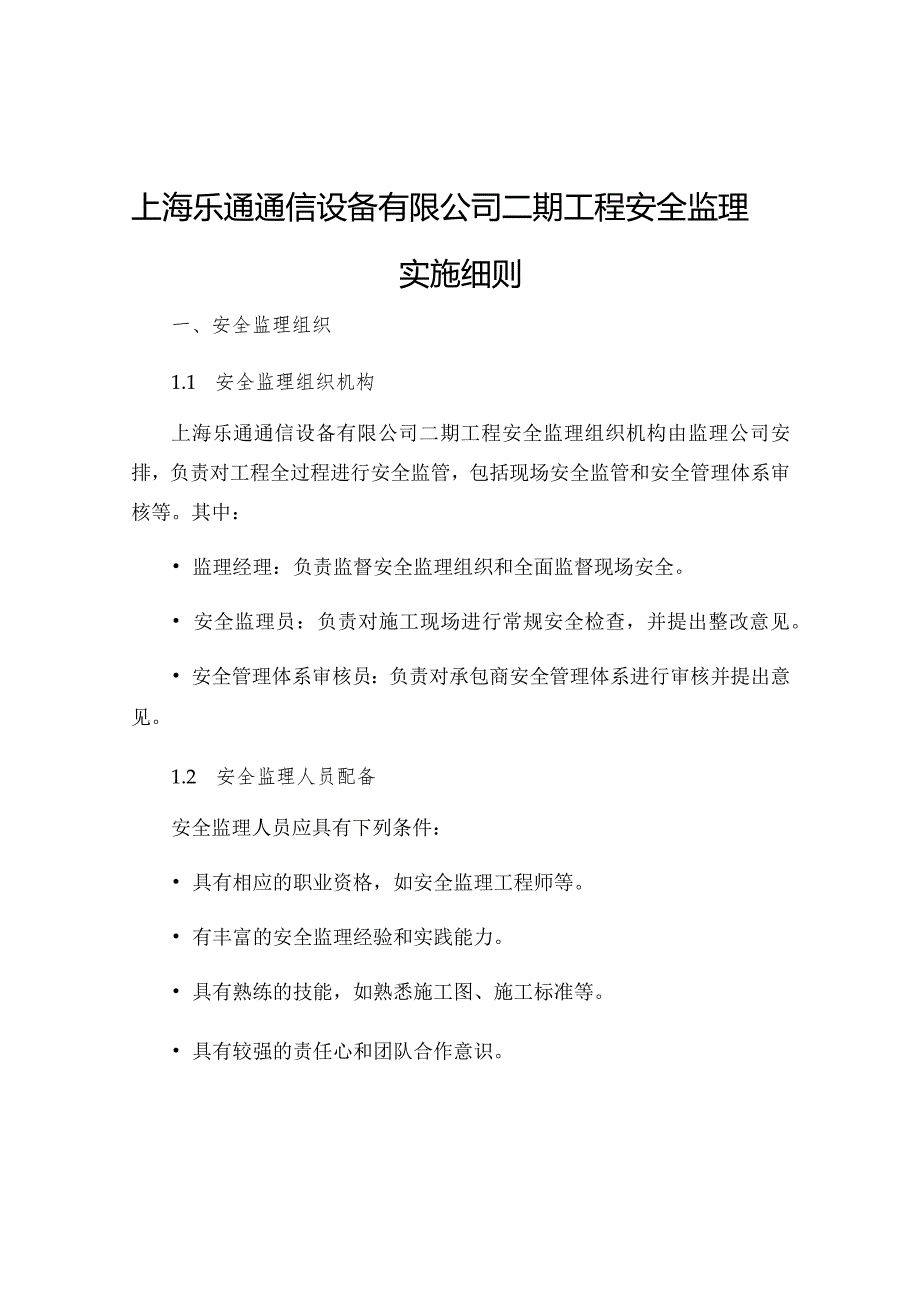 上海乐通通信设备有限公司二期工程安全监理实施细则.docx_第1页