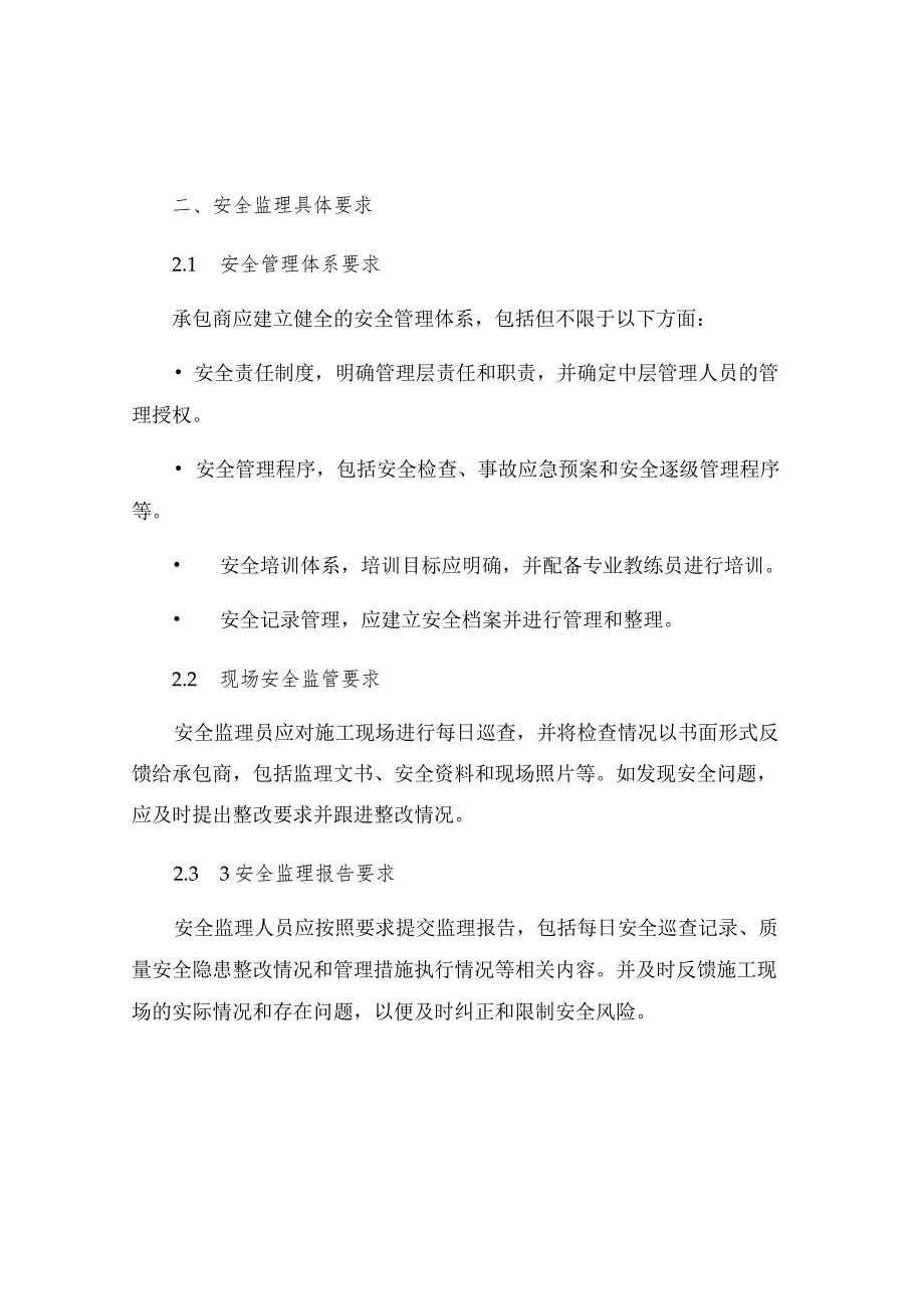 上海乐通通信设备有限公司二期工程安全监理实施细则.docx_第2页