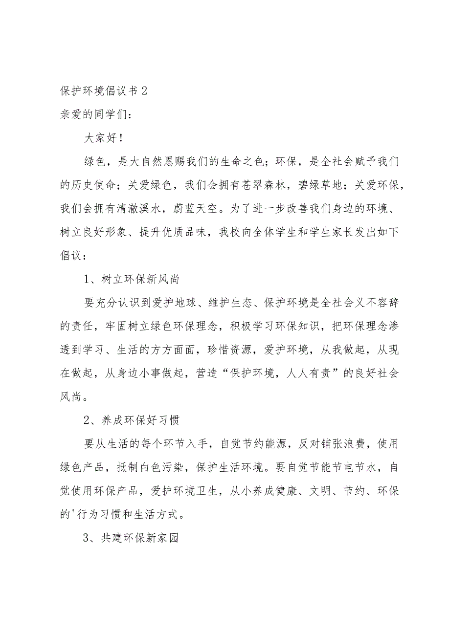 保护环境倡议书常用(15篇).docx_第3页