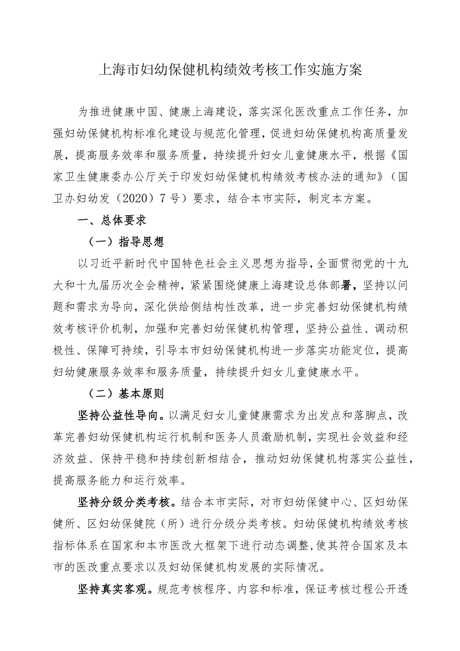 上海市妇幼保健机构绩效考核工作实施方案.docx_第1页