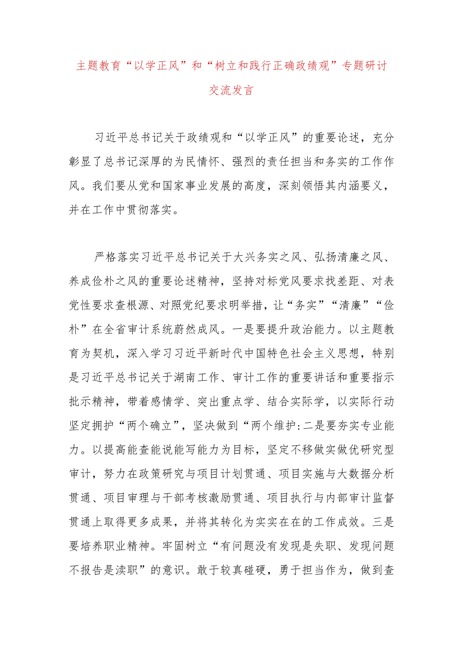 【精品党政公文】主题教育“以学正风”和“树立和践行正确政绩观”专题研讨交流发言（完整版）.docx_第1页