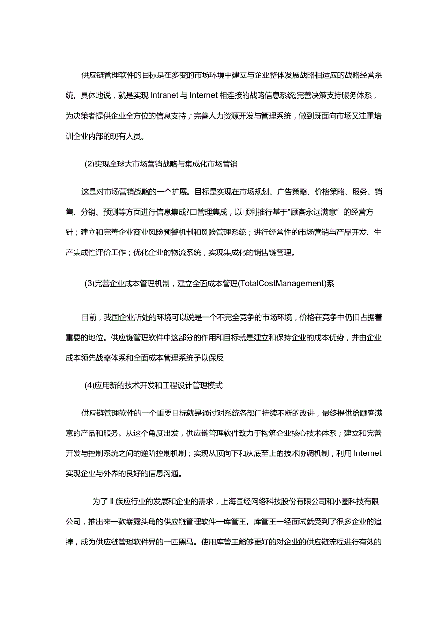 供应链管理软件.docx_第2页