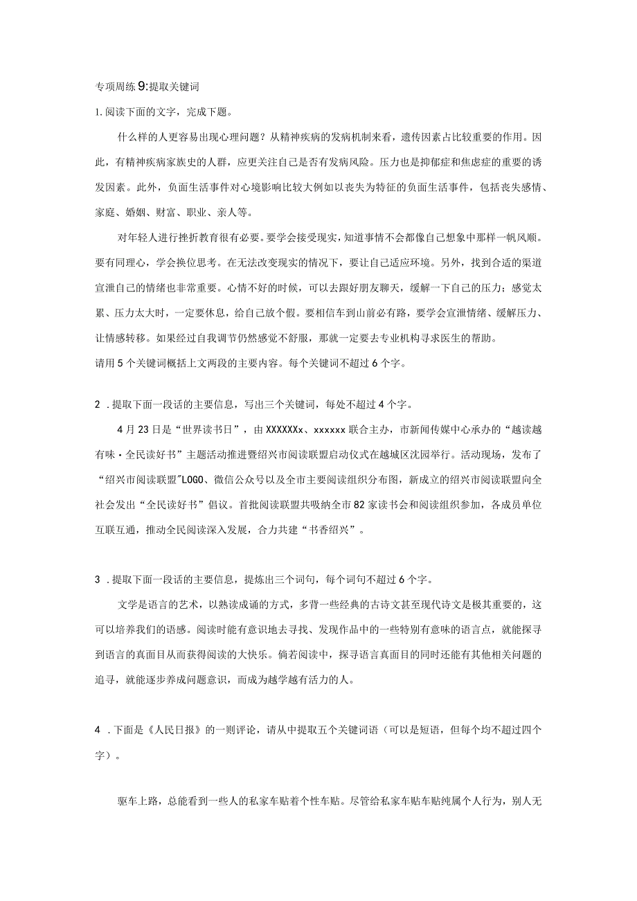 专项周练9提取关键词公开课教案教学设计课件资料.docx_第1页