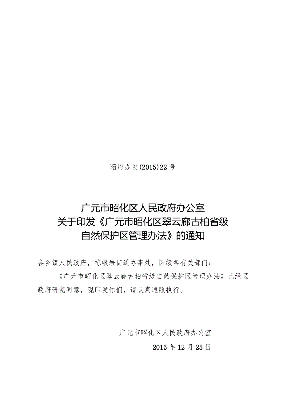 四川马边大风顶国家级自然保护区管理办法《四.docx_第1页