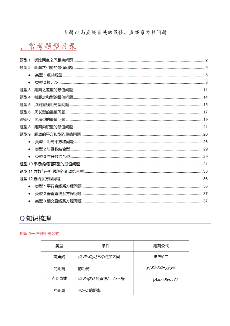 专题03与直线有关的最值直线系方程问题（解析版）.docx_第1页