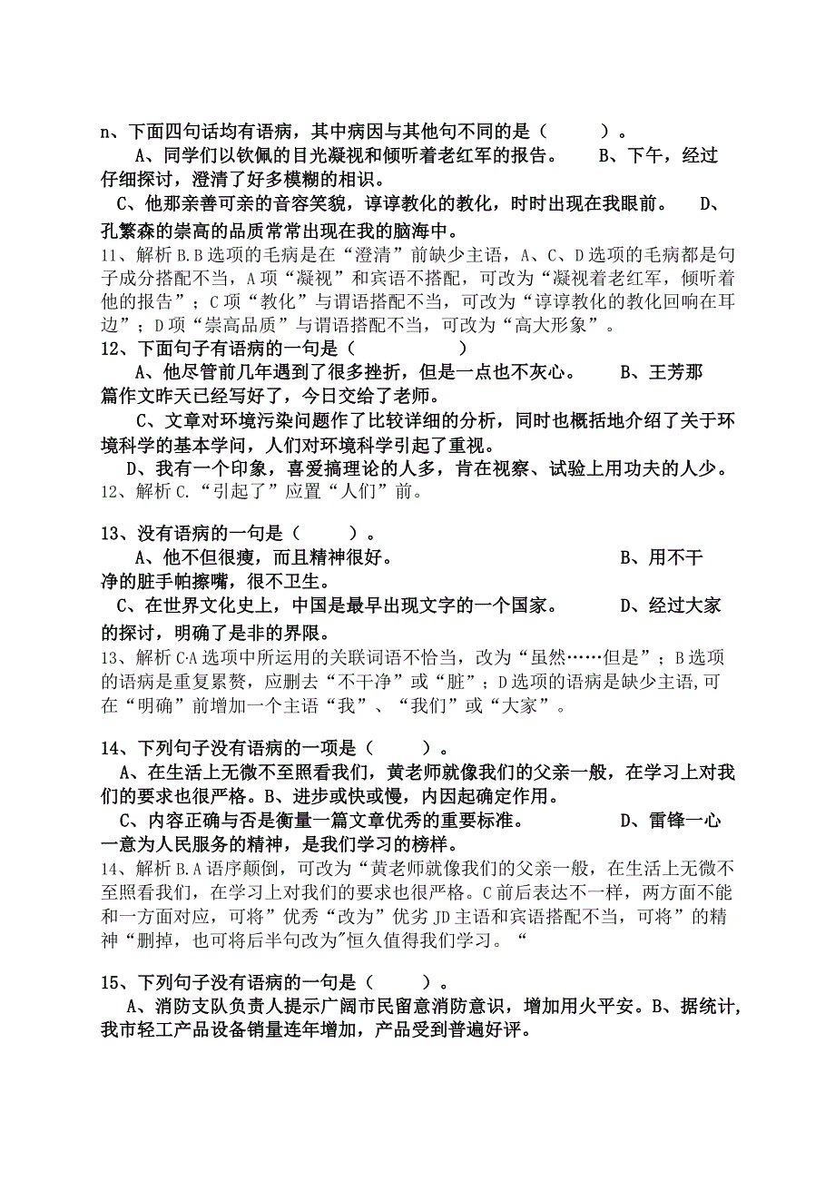 七年级修改病句选择题及答案[1].docx_第3页