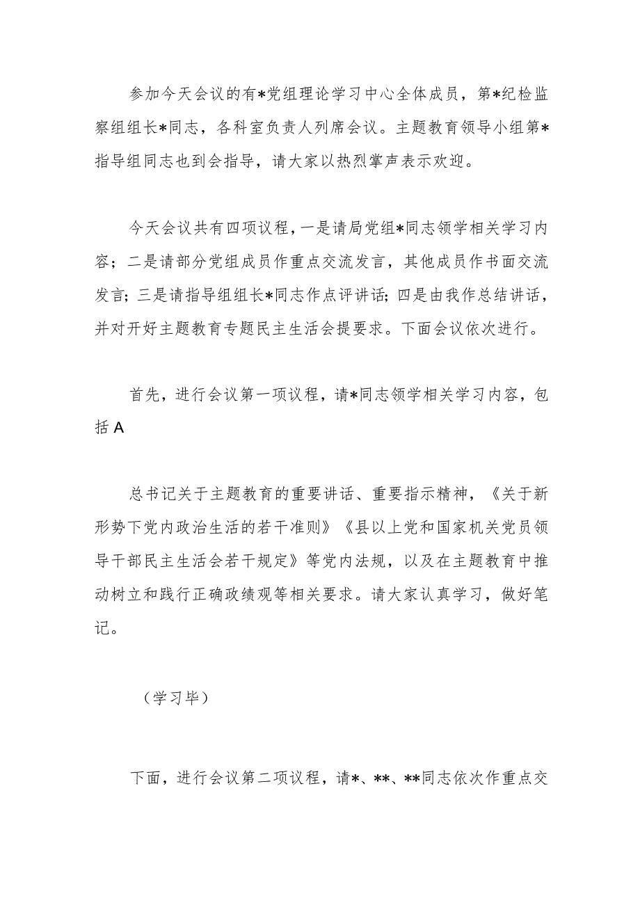 【精品公文】在党组理论学习中心组主题教育专题民主生活会会前集中学习主持词.docx_第2页