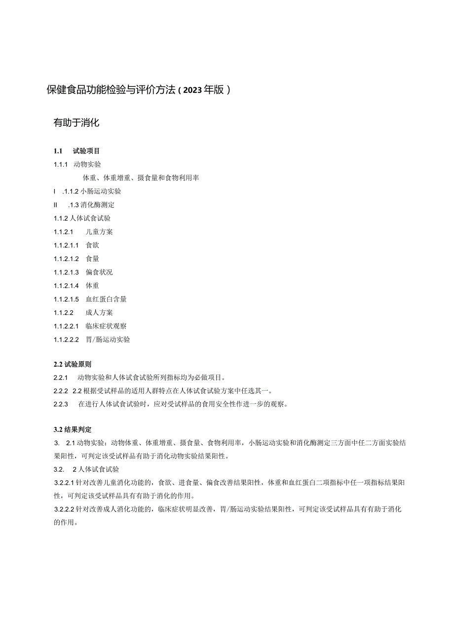 保健食品功能检验与评价方法（2023年版）有助于消化.docx_第1页