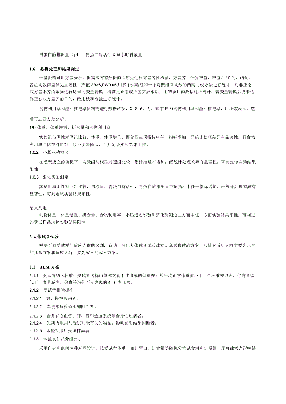 保健食品功能检验与评价方法（2023年版）有助于消化.docx_第3页