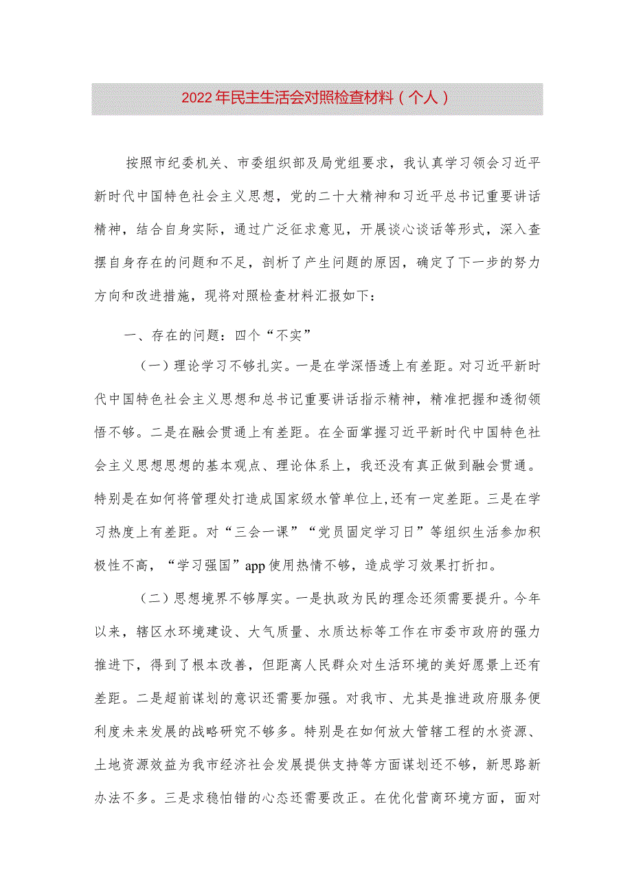 【最新党政公文】民主生活会对照检查材料（个人）2（完整版）.docx_第1页