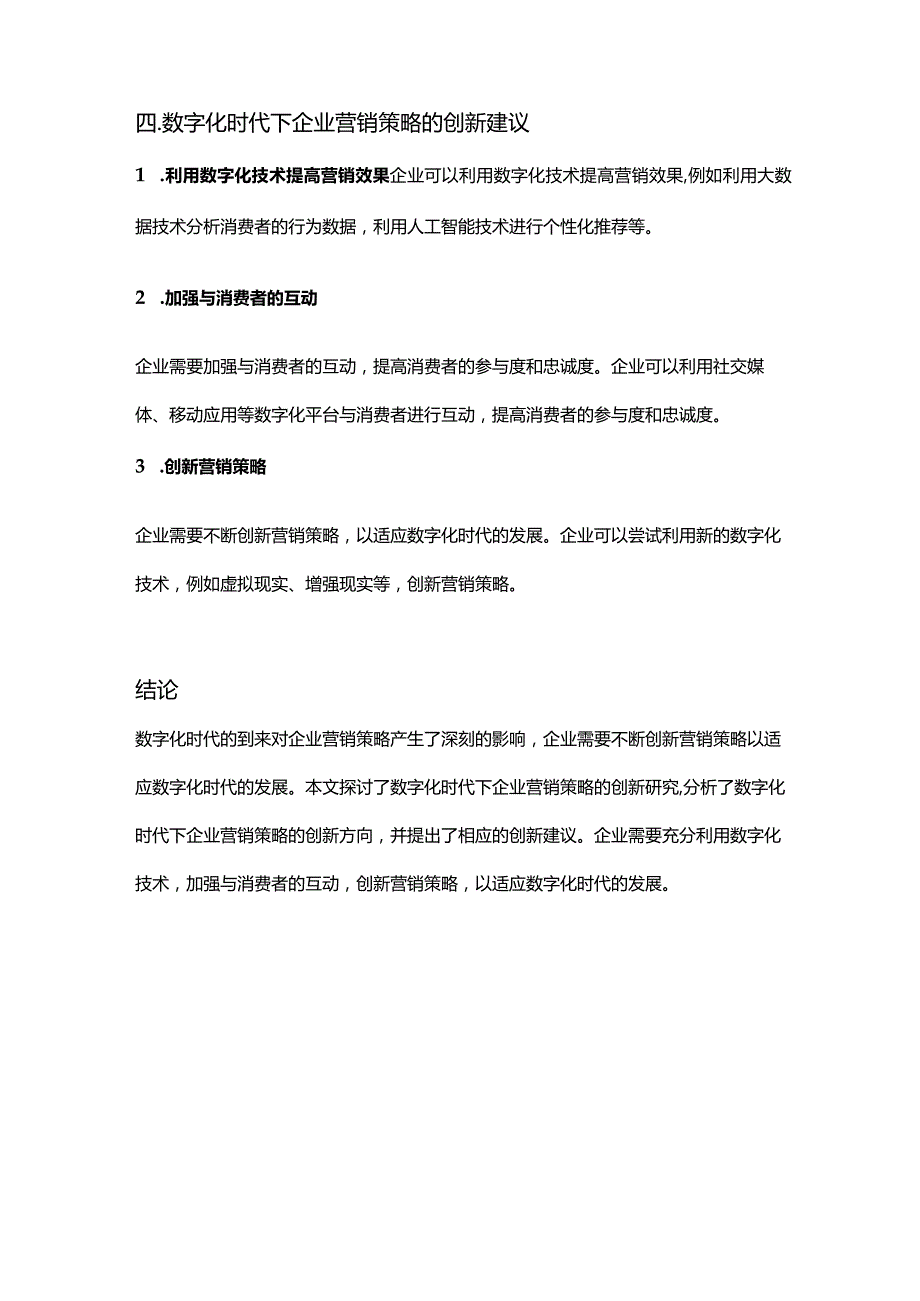 【论文大纲】数字化时代下企业营销策略的创新研究.docx_第3页