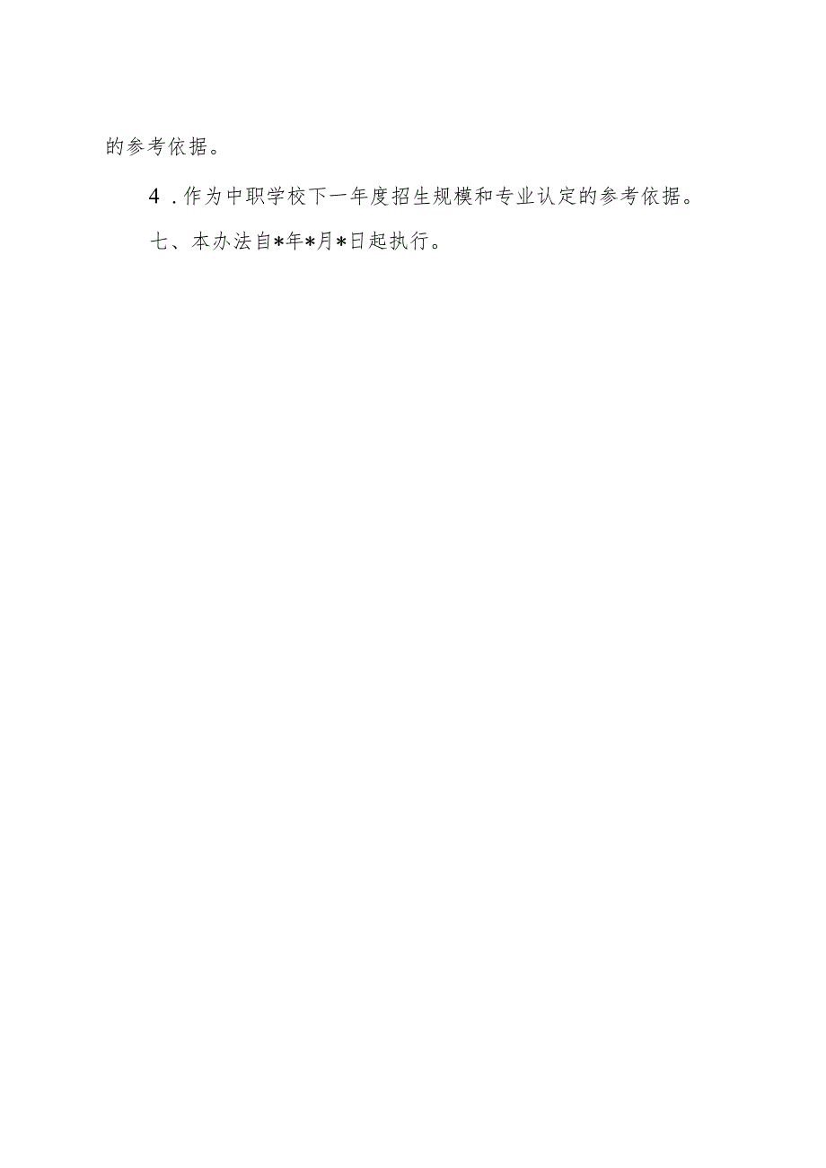 中等职业学校办学水平督导评估办法（最新分享）.docx_第2页