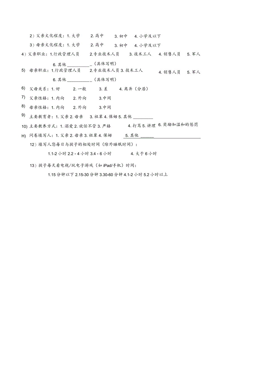 儿童孤独症CHAT-23A筛查量表.docx_第2页