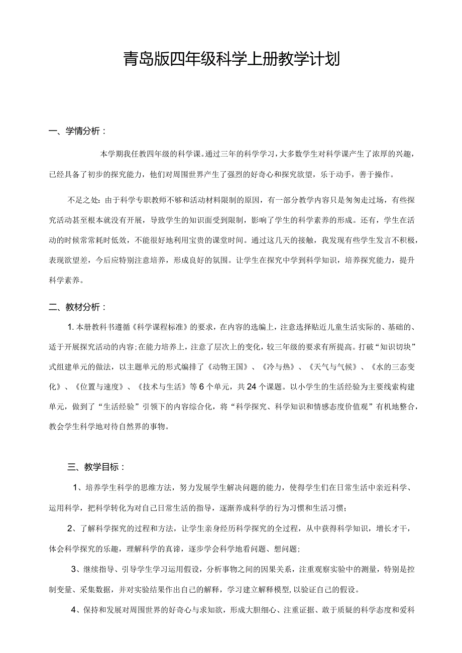 四年级上册科学教学计划.docx_第1页