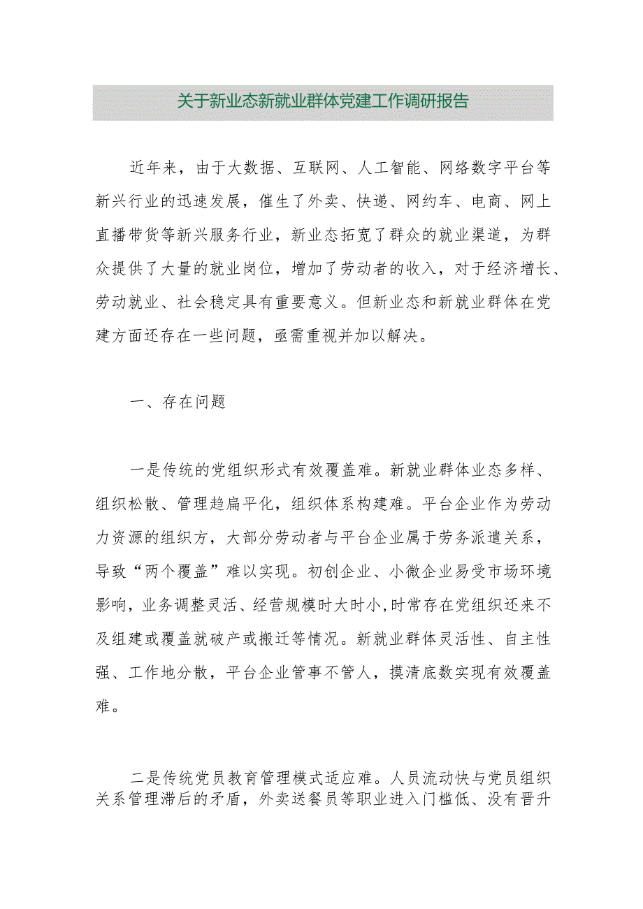 【最新行政公文】关于新业态新就业群体党建工作调研报告【精品资料】.docx_第1页