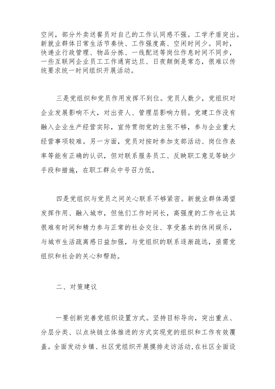 【最新行政公文】关于新业态新就业群体党建工作调研报告【精品资料】.docx_第2页