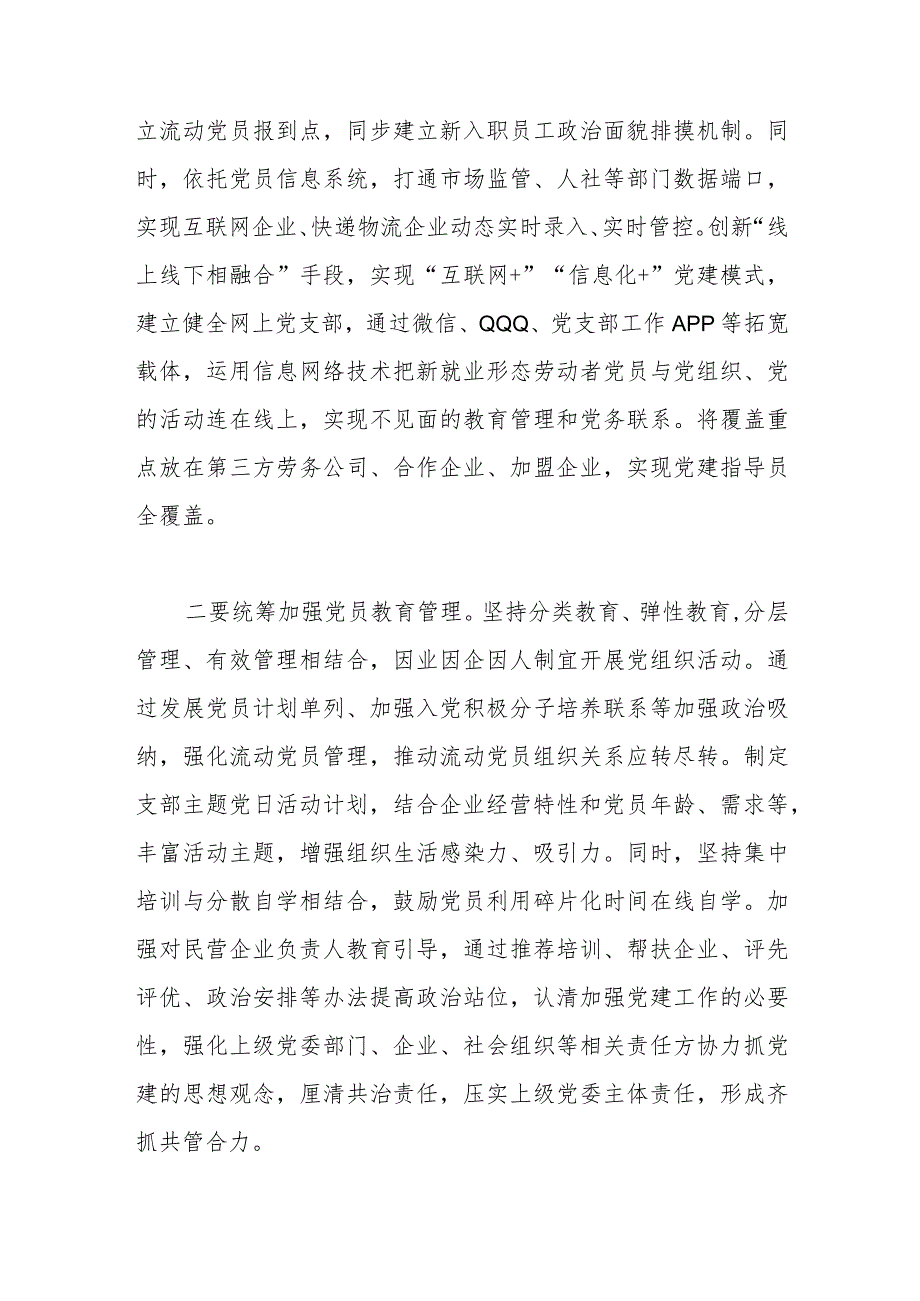 【最新行政公文】关于新业态新就业群体党建工作调研报告【精品资料】.docx_第3页