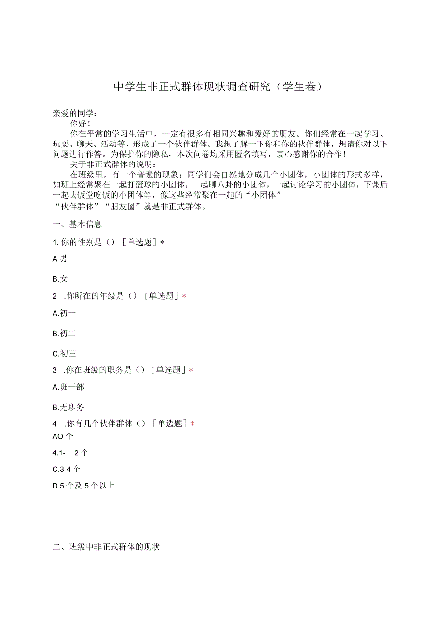 中学生非正式群体现状调查研究（学生卷）.docx_第1页
