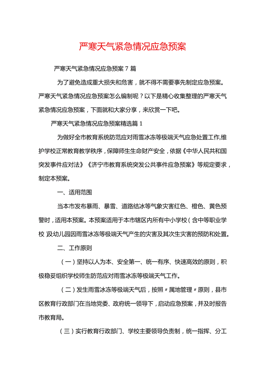 严寒天气紧急情况应急预案.docx_第1页