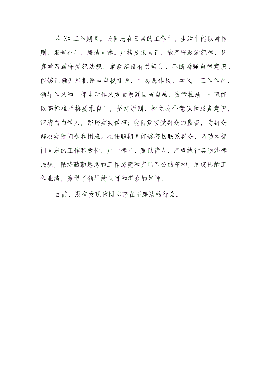 党员干部个人廉政鉴定材料1.docx_第3页