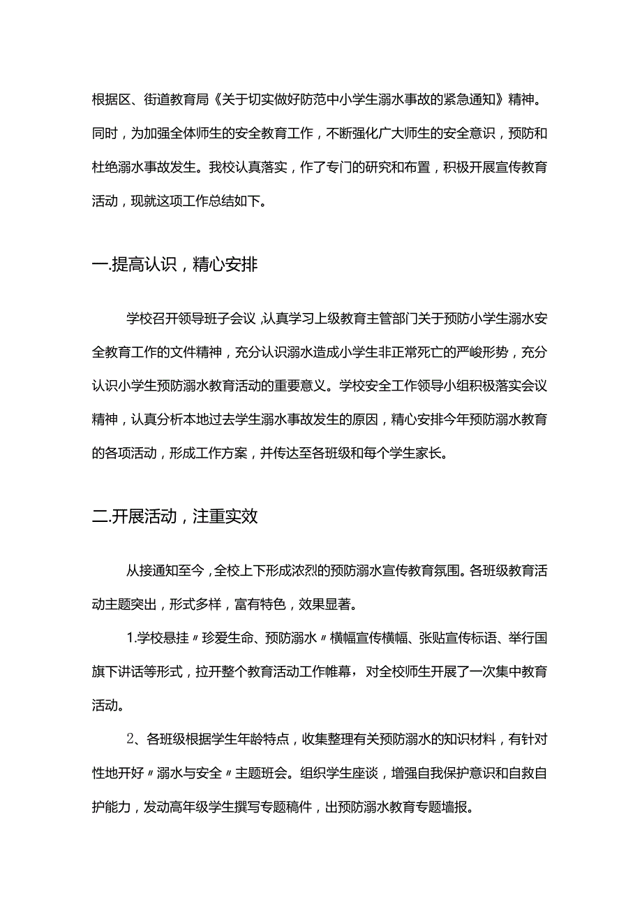 小学防溺水安全教育总结.docx_第1页