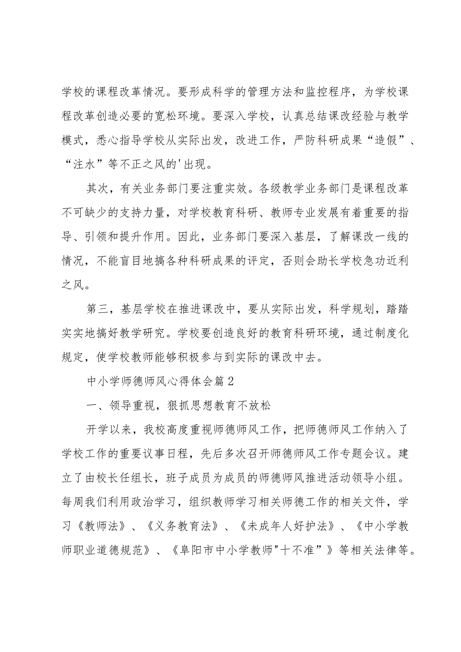 中小学师德师风心得体会（32篇）.docx_第2页