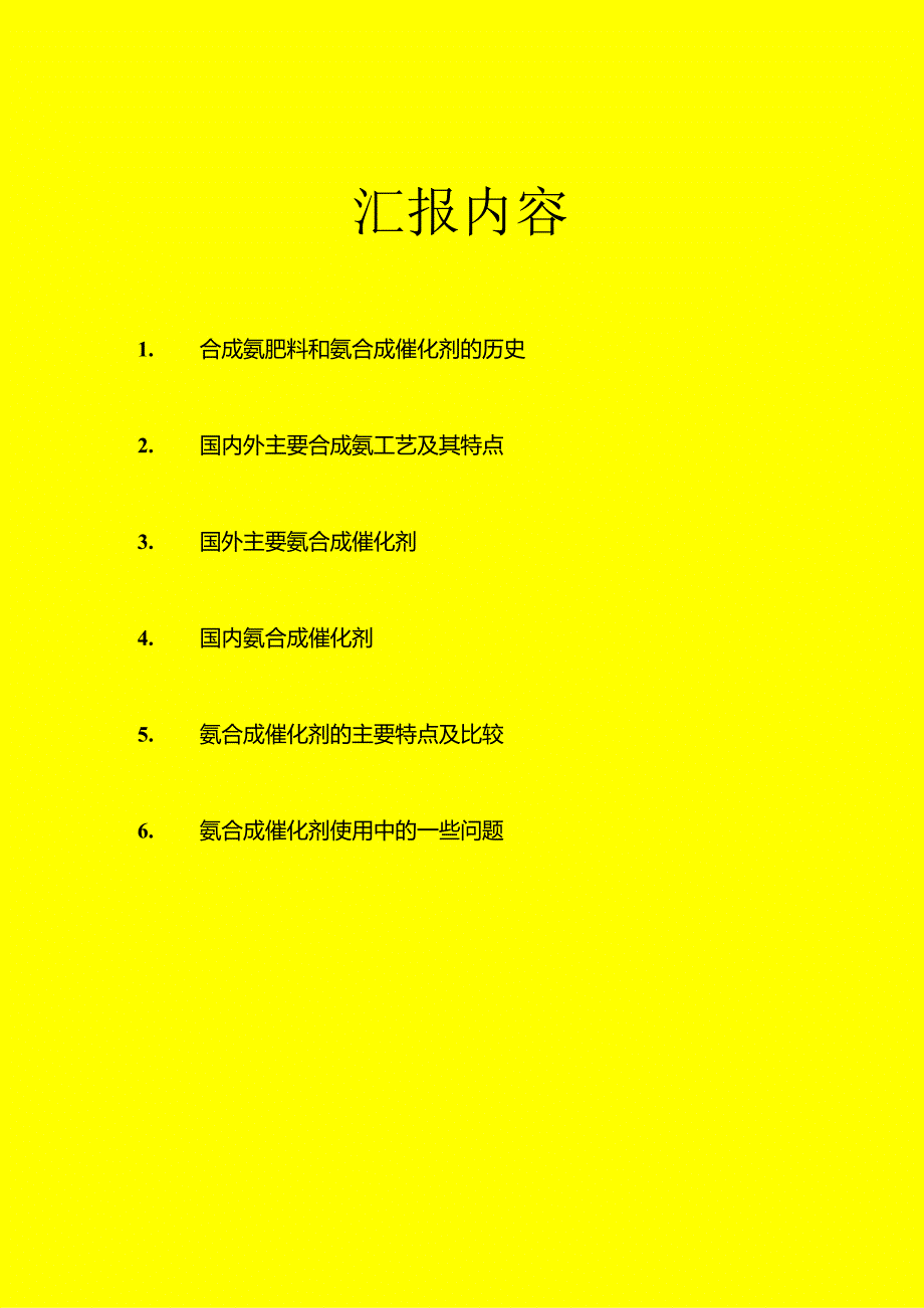 合成氨肥料和氨合成催化剂汇报材料.docx_第1页