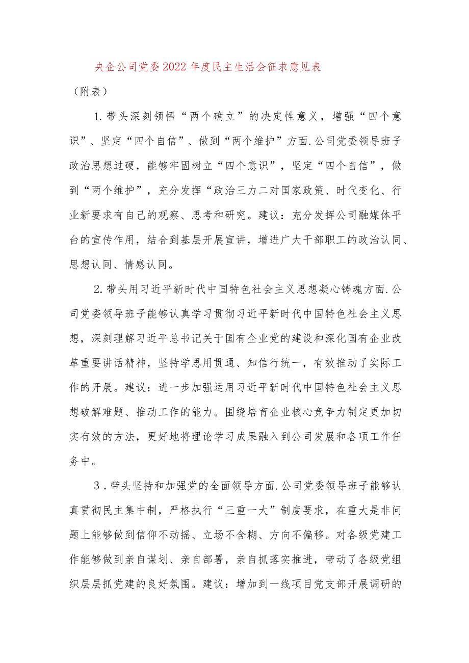 【最新党政公文】央企公司党委民主生活会征求意见表（附表）（完成版）.docx_第1页