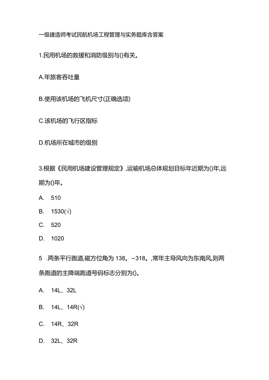 一级建造师考试民航机场工程管理与实务题库含答案.docx_第1页