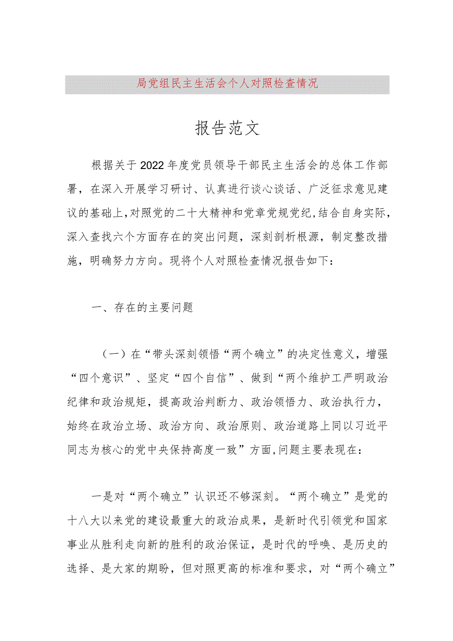 【最新党政公文】局党组民主生活会个人对照检查情况报告范文（完整版）.docx_第1页