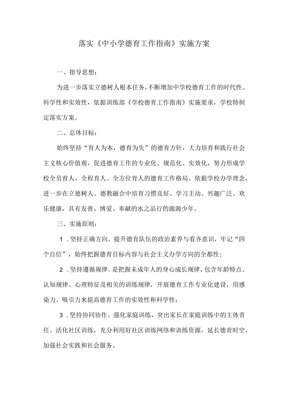 小学落实《中小学德育工作指南》实施方案.docx_第1页