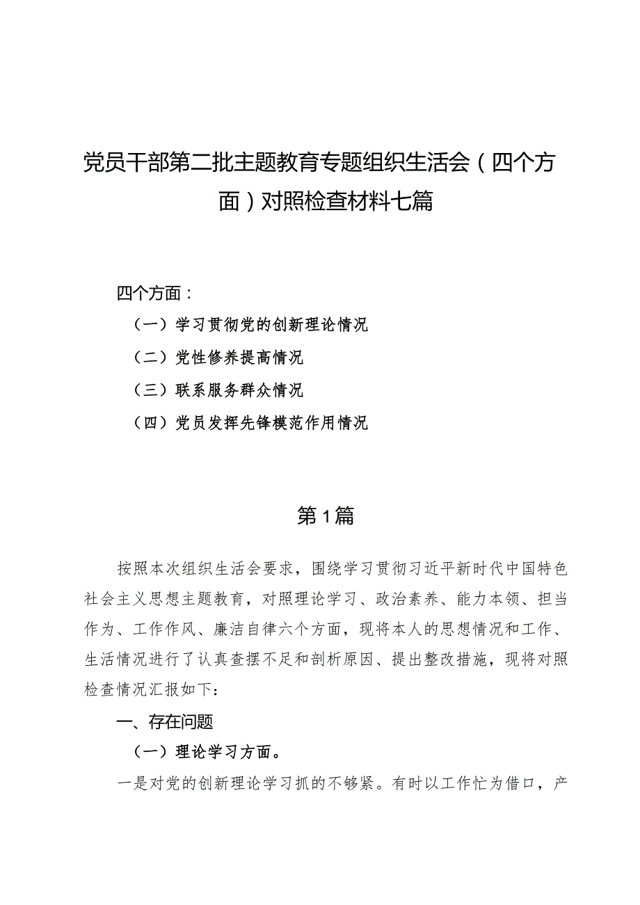 党员干部第二批主题教育专题组织生活会（四个方面）对照检查材料七篇.docx_第1页