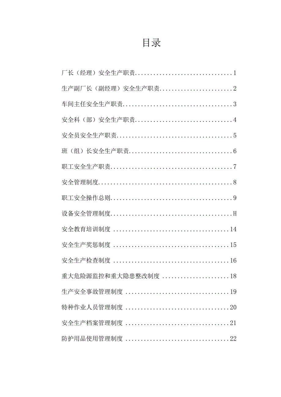 各级安全生产责任制及管理制度.docx_第1页