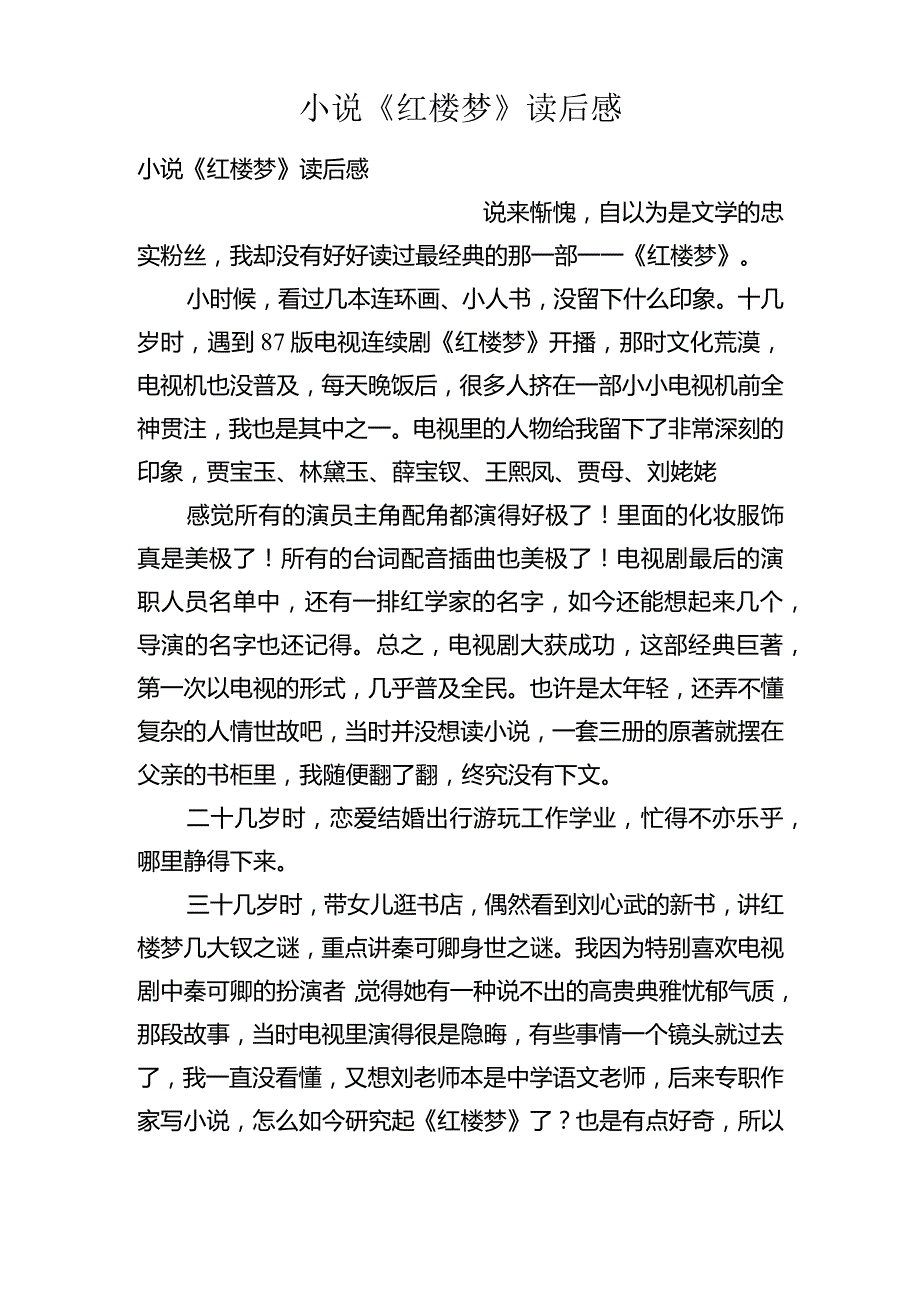 小说《红楼梦》读后感.docx_第1页