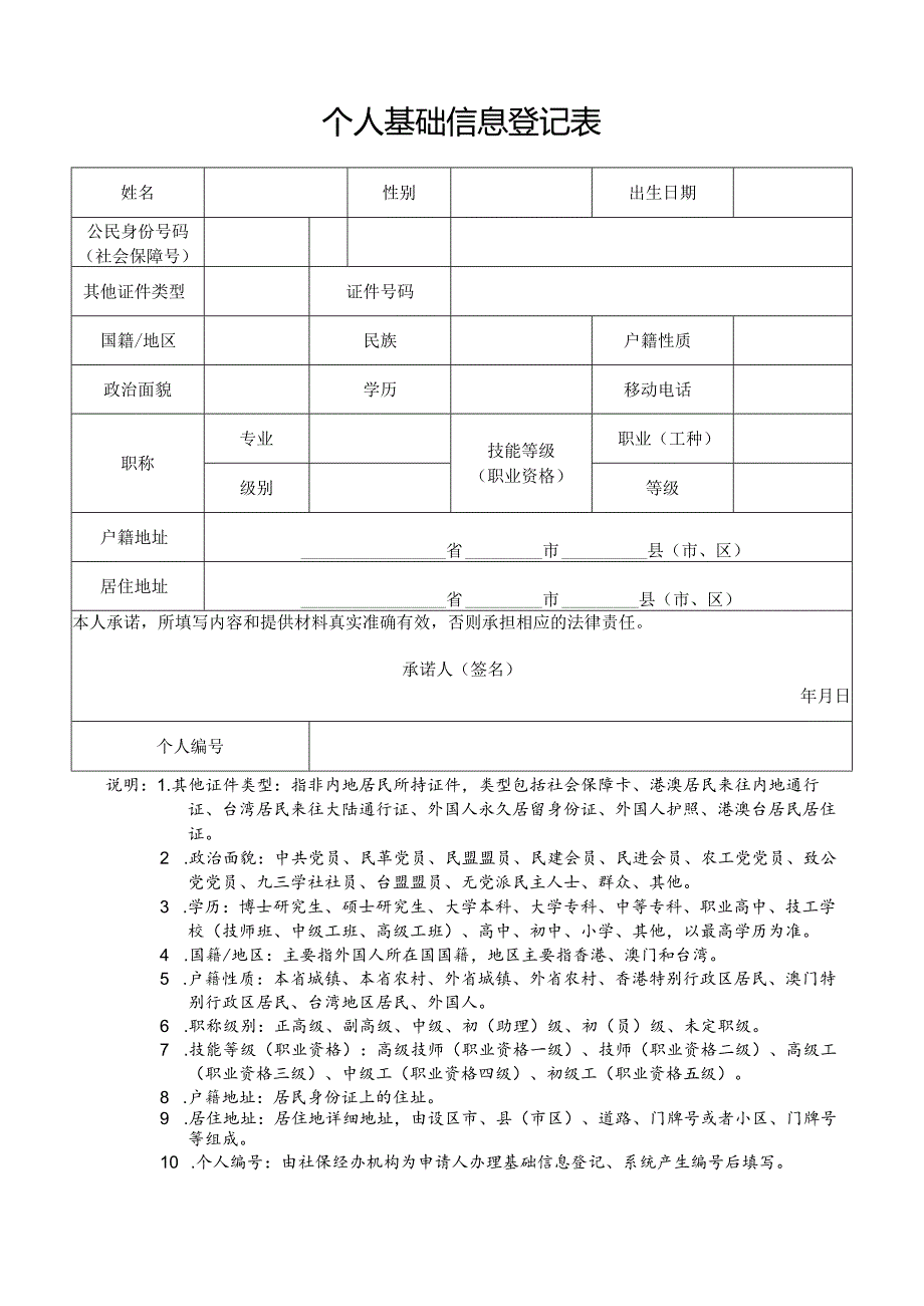 个人基础信息登记表.docx_第1页