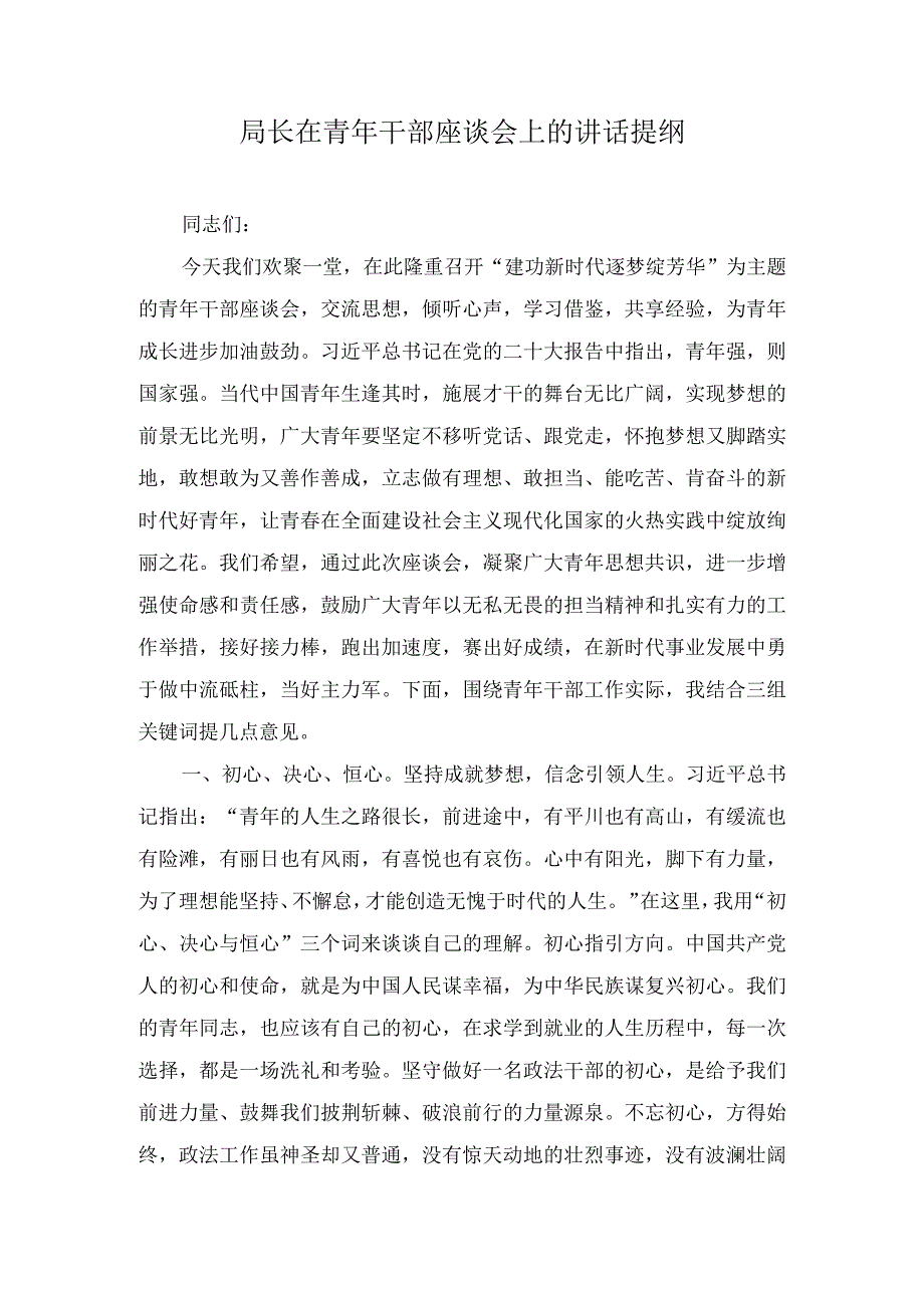 局长（院长）在青年干部座谈会上的讲话提纲汇编(3篇).docx_第1页