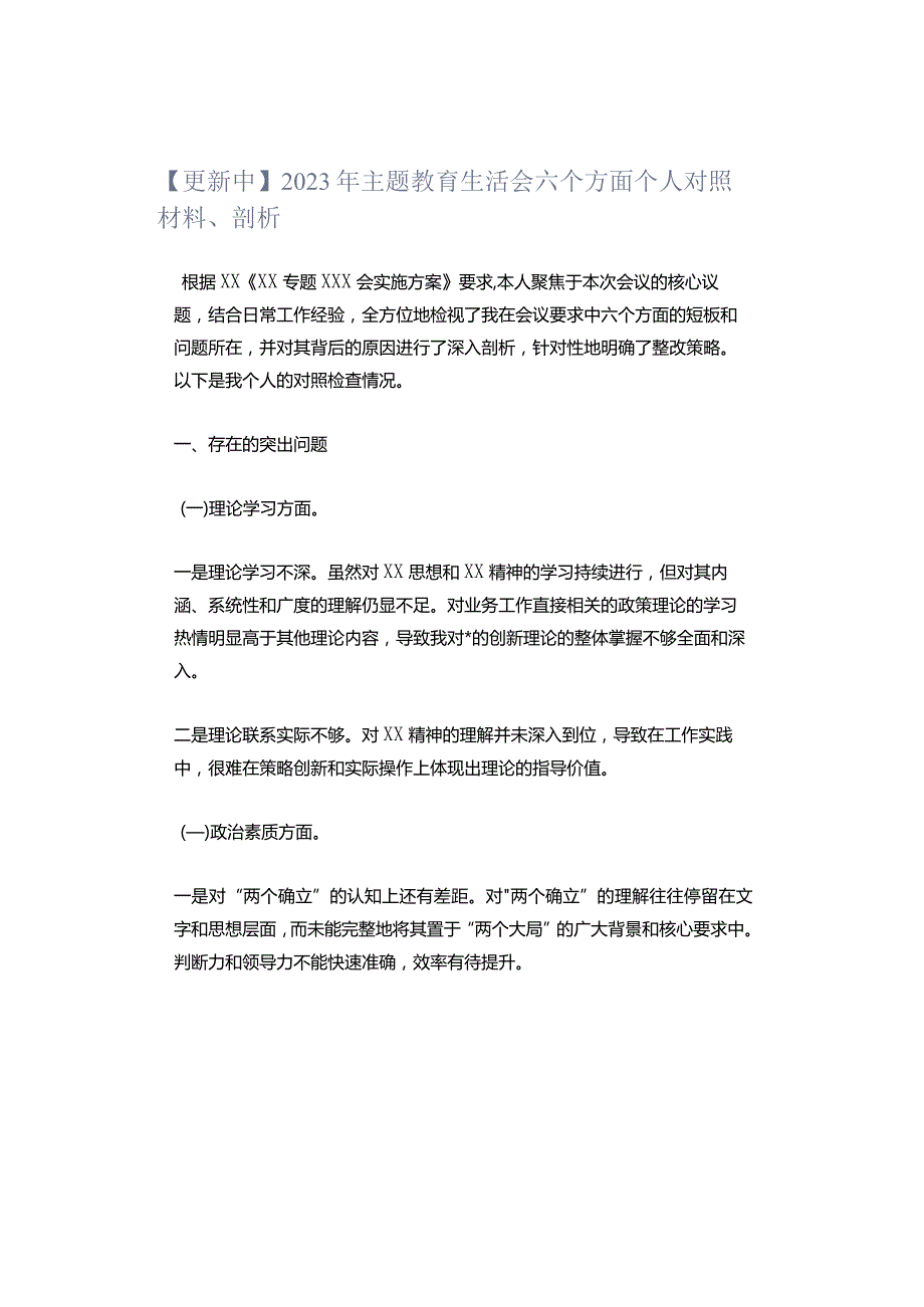 【更新中】2023年主题教育生活会六个方面个人对照材料、剖析.docx_第1页