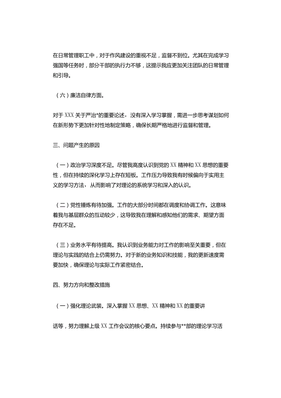 【更新中】2023年主题教育生活会六个方面个人对照材料、剖析.docx_第3页