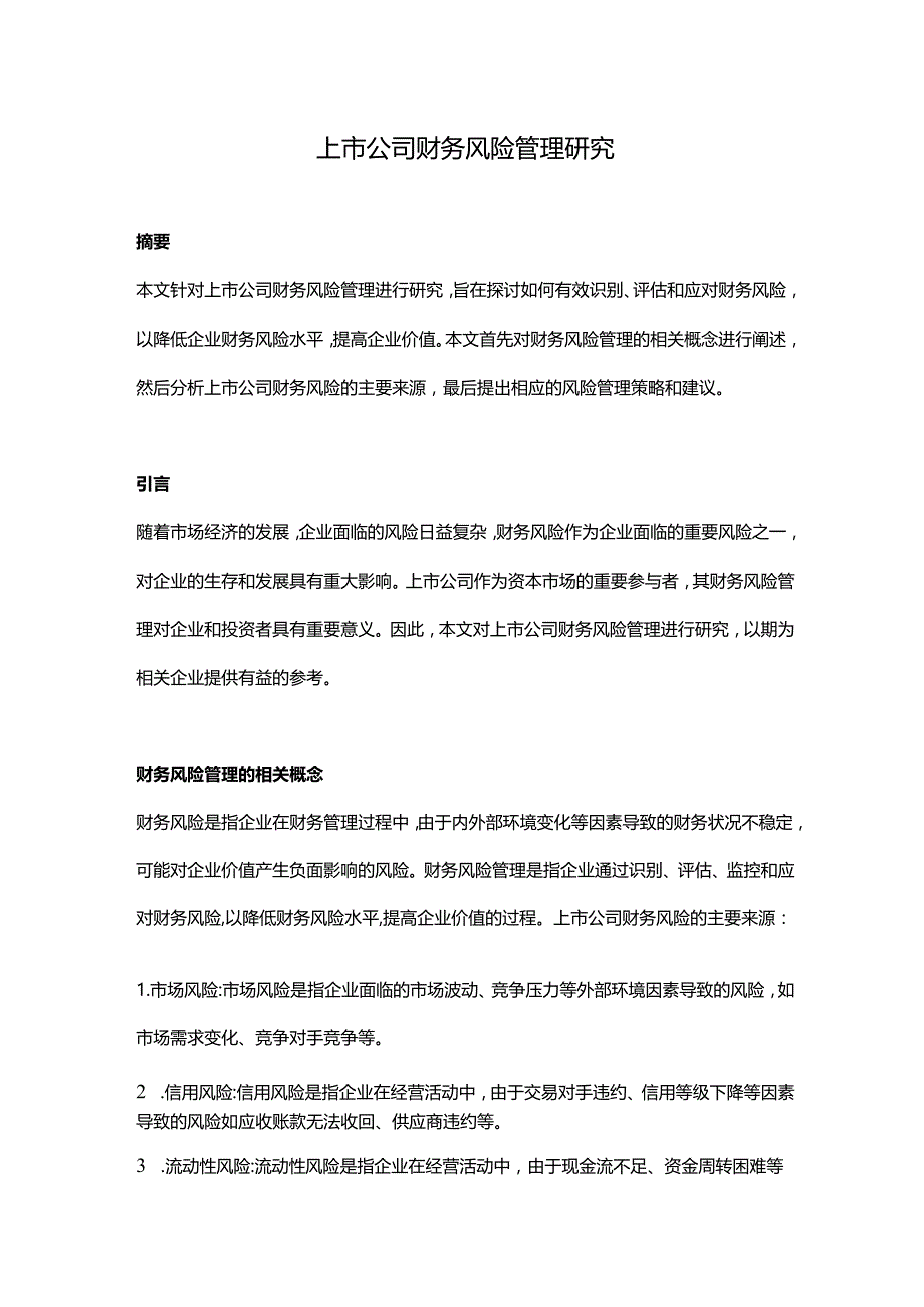 【论文大纲】上市公司财务风险管理研究.docx_第1页