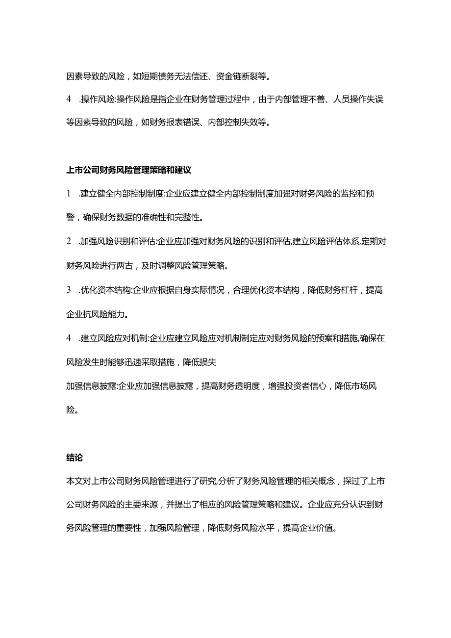 【论文大纲】上市公司财务风险管理研究.docx_第2页