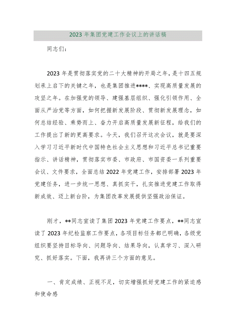 【精品行政公文】2023年集团党建工作会议上的讲话稿【最新资料】.docx_第1页