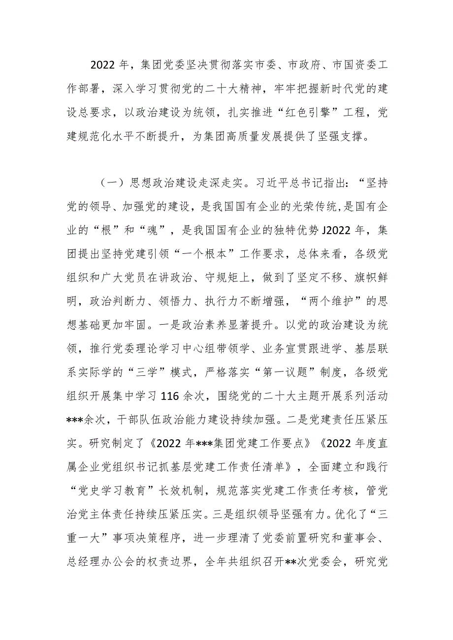 【精品行政公文】2023年集团党建工作会议上的讲话稿【最新资料】.docx_第2页