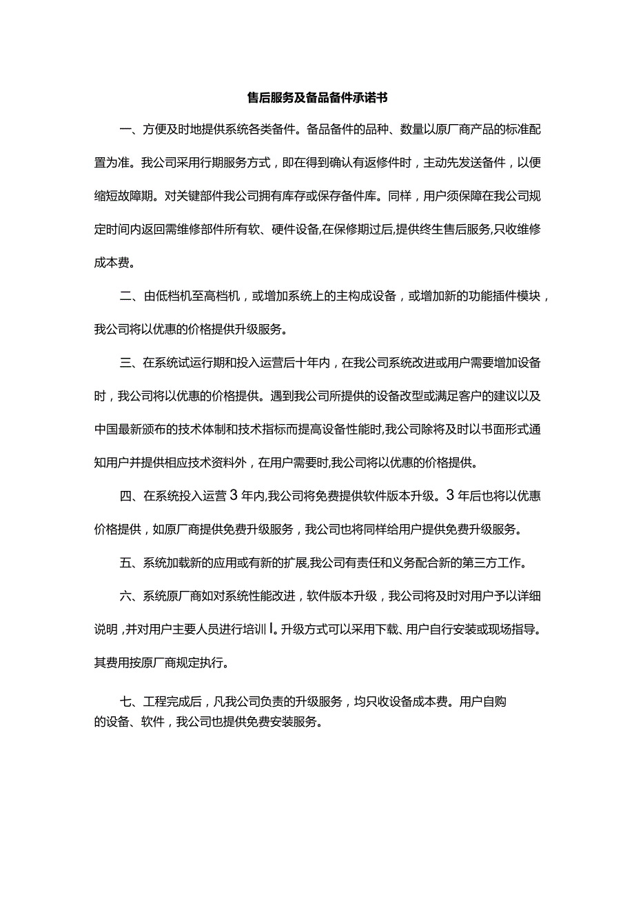 售后服务及备品备件承诺书.docx_第1页