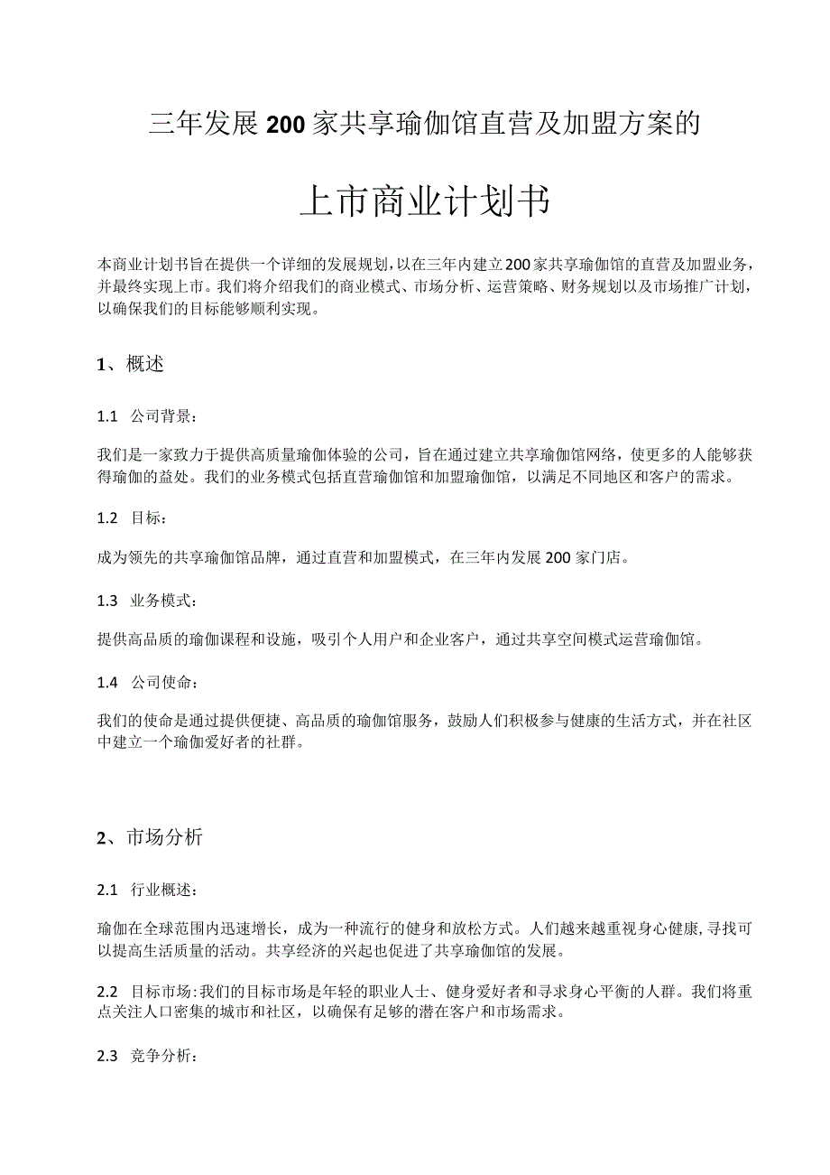 三年发展200家共享瑜伽馆直营及加盟方案的上市商业计划书.docx_第1页