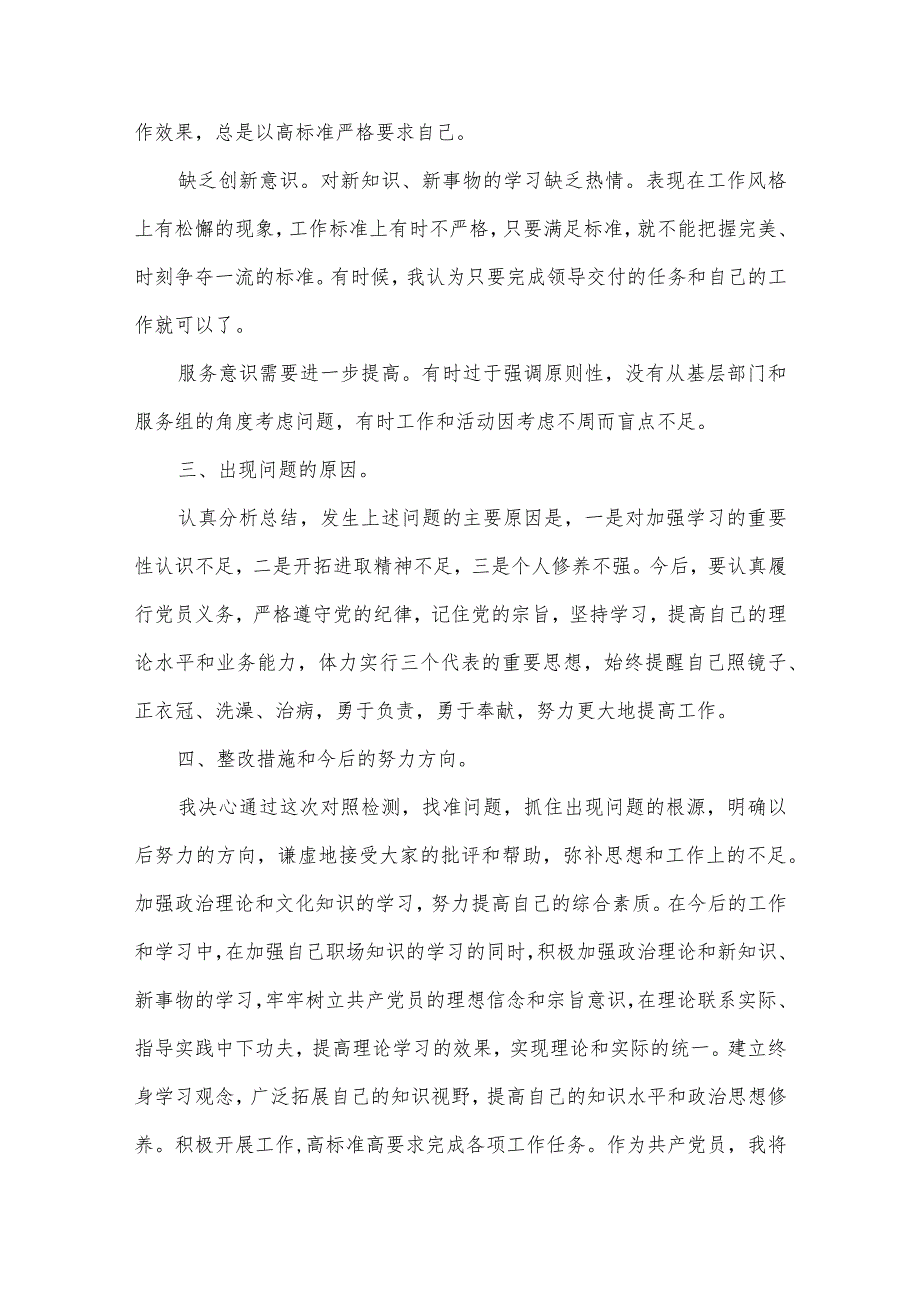 党员四查四看个人剖析材料及整改措施范文三篇.docx_第3页